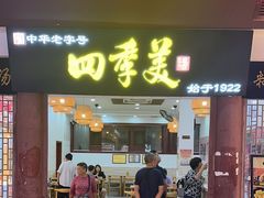 -四季美汤包(户部巷店)