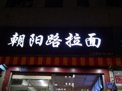 门面-朝阳路拉面店