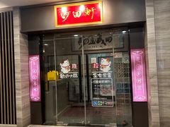 -沙田轩(古北店)