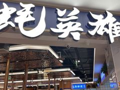 门面-蚝英雄·鲜蚝自助专门店