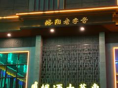 -东华大酒楼(主楼店)