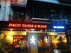 门面-帕歌西班牙餐厅paco tapas