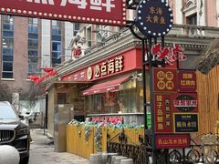 -必点海鲜·海肠捞饭·鲅鱼水饺(滨江道店)