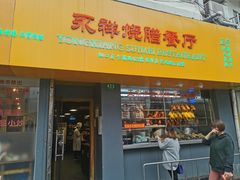 门面-永祥烧腊餐厅(虹口店)