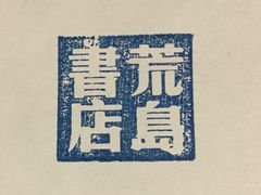 -荒岛书店(黄县路店)