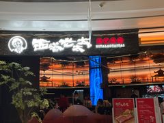 -西塔老太太泥炉烤肉(上海七宝领展广场店)