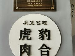 -虎豹肉合(香港街店)