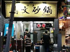 门面-清真·马文砂锅大全