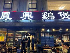 -凤兴鸡煲(宝安海雅店)