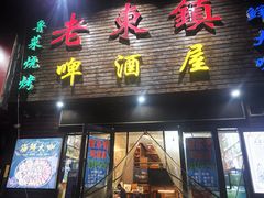 门面-老东镇啤酒屋海鲜加工·蒸汽海鲜·海鲜烧烤(台东店)