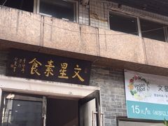 门面-文星素食(兴华路店)