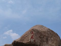 -崂山仰口游览区