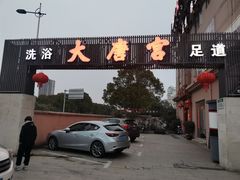 -太古里影院足道汤泉SPA(通跃商业广场店)