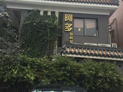 -阿多私房菜(顺德店)