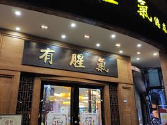 门面-有腥气私房菜·寻味顺德