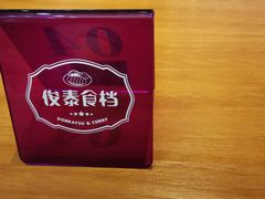 -俊泰食档·韩式料理(新迎小区店)