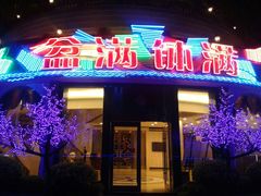 门面-盆满钵满·国家非遗传承(云台店)