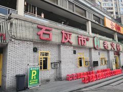 门面-石灰市老火锅(北滨路店)