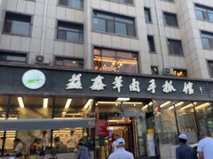 -清真·益鑫羊肉手抓馆(花园北街店)