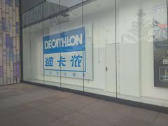 -迪卡侬(湘江路店)