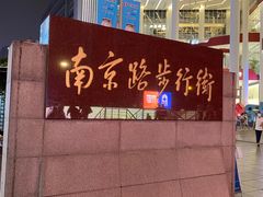 -南京路步行街