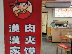 -漠漠家·凉皮·中式汉堡(中山公园店)