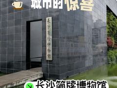 -长沙简牍博物馆