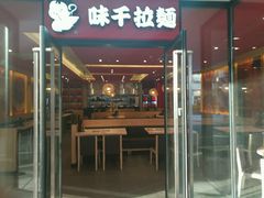 门面-味千拉面(郑州杉杉奥特莱斯购物广场店)