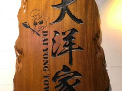 -大洋家·精品潮汕菜·生腌砂锅粥(天河东路店)