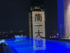 -重庆解放碑威斯汀酒店