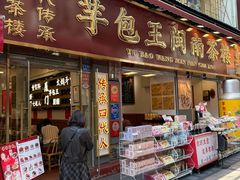 -芋包王闽南茶楼(八市店)