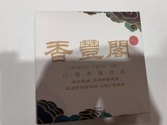 -香丰阁·烤鸭·川湘菜(昌平店)