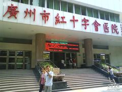 -广州市红十字会医院(总院)