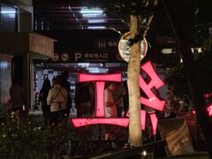 -赤红音乐现场(浦东金桥路店)