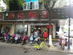 门面-赵记粽子(司前街店)