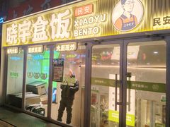 -晓宇盒饭(民安街店)