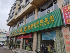 门面-炊大牛饭店(寻甸总店)