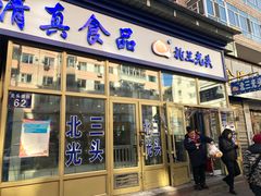 门面-北三凯奇清真食品店