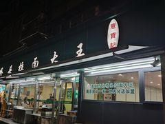 -清真·西北桥头拉面大王(丁家桥店)
