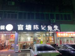 -官塘陈记鱼生·潮汕砂锅粥·牛肉火锅(潮枫路总店)