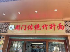 -周门传统竹升面