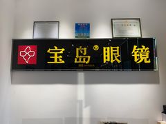 -宝岛眼镜(芜湖大润发店)
