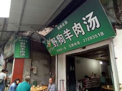 门面-野狗羊肉汤