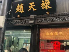 门面-赵天禄(葑门横街店)