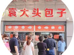 门面-袁大头包子(光华路店)