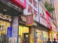 门面-唐记臭干(金鹰后街店)