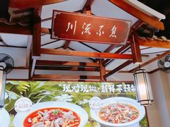 -川流不息·地道川菜(新松江路店)