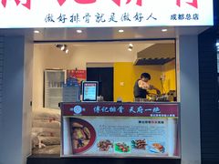 门面-傅强排骨(成都总店)
