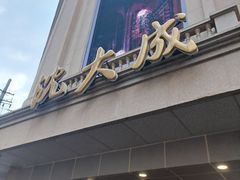 -沈大成(南京东路店)