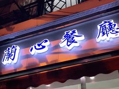 门面-蘭心餐厅(进贤路店)